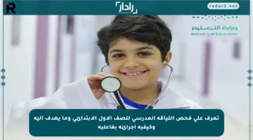 تعرف على فحص اللياقة المدرسي للصف الأول الابتدائي وما يهدف إليه وكيفية إجرائه بفاعلية